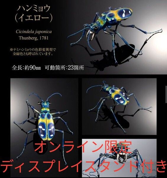 オンライン版いきもの大図鑑アドバンス ハンミョウ イエロー ディスプレイスタンド付き