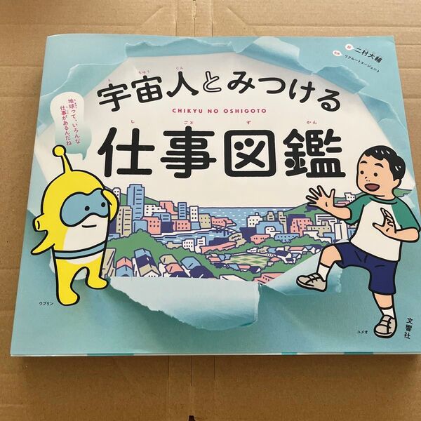 宇宙人とみつける仕事図鑑