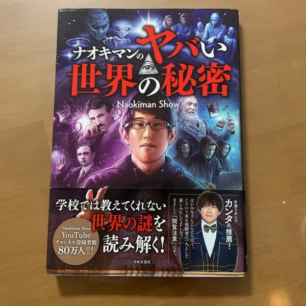 Naokiman Show 世界の秘密