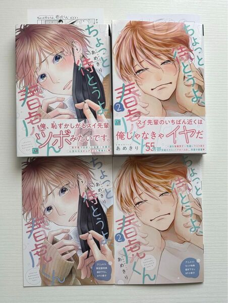 ちょっと待とうよ、春虎くん 1、2巻