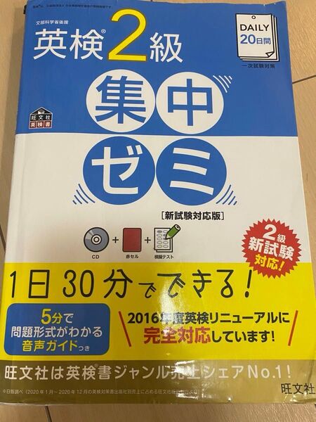 DAILY20日間 英検2級 集中ゼミ 新試験対応版
