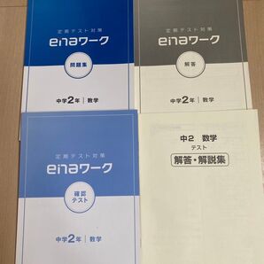 ena 中2 数学 enaワーク 確認テスト 定期テスト対策