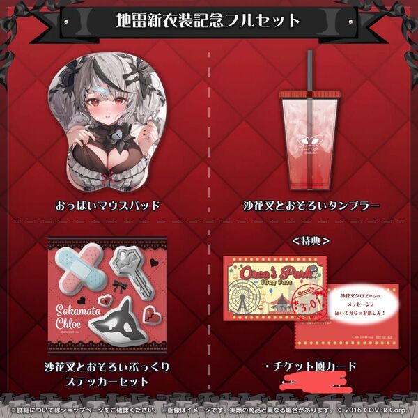 沙花叉クロヱ 地雷新衣装記念 フルセット 新品 ホロライブ