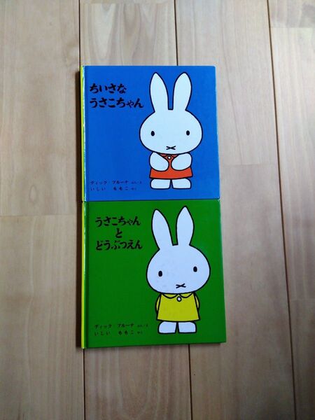うさこちゃん 絵本 2冊セット