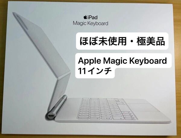 【極美品】iPad Apple Magic Keyboard 11インチ A2261 日本語配列 現行モデル マジックキーボード
