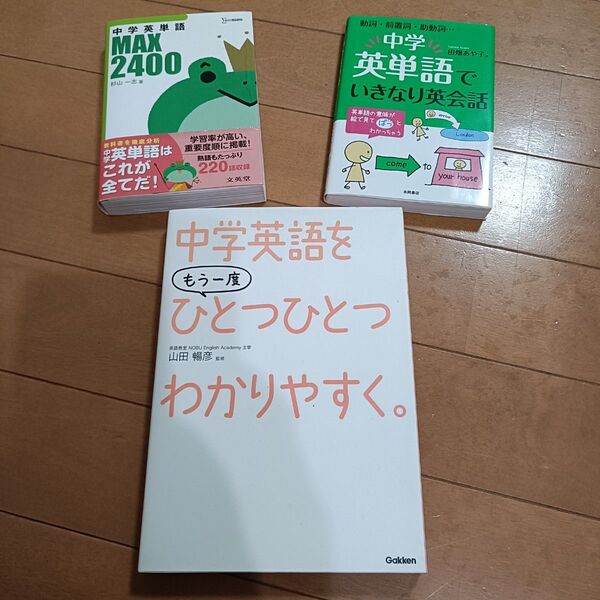 中学校英語をもう一度ひとつひとつわかりやすく。 CD付き 中学英単語でいきなり英会話。 中学英単語MAX2400 中古 全て書込無
