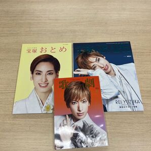 歌劇ほか柚香光さん表紙3冊セット