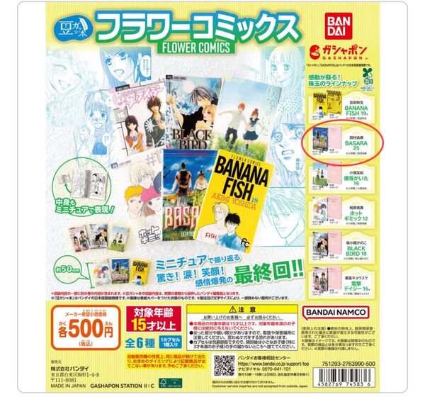 新品、未開封 ガチャガチャ 豆ガシャ本 フラワーコミックス(BASARA 25)