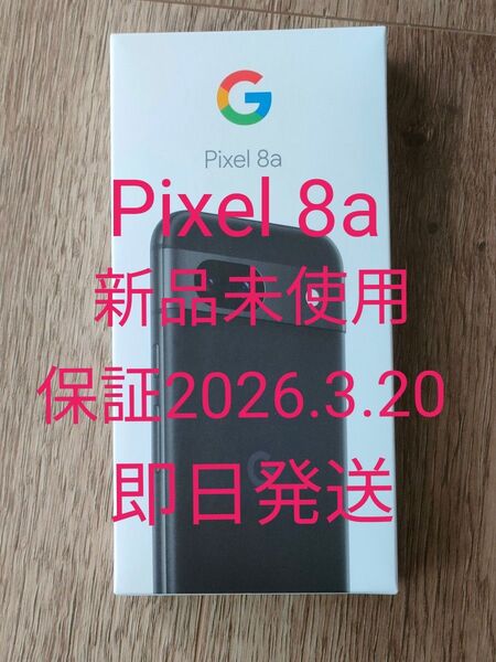 【新品未使用】Google Pixel 8a 128GB SIMフリー