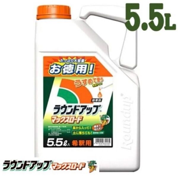 除草剤 ラウンドアップマックスロード5.5L×3本 16.5L