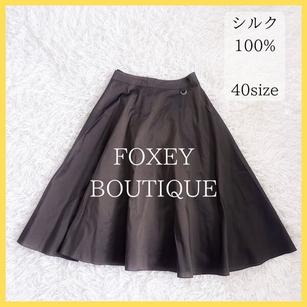 FOXEY BOUTIQUE 高級 シルク100% フレアスカート 40