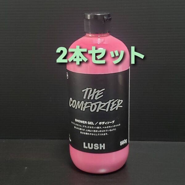 LUSH コンフォーター シャワージェル ボディソープ 560g 2本 新品未使用