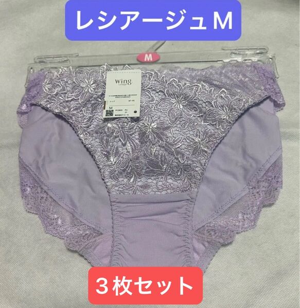 ワコール ウイング レシアージュ ショーツ M 3枚 パープル ラベンダー