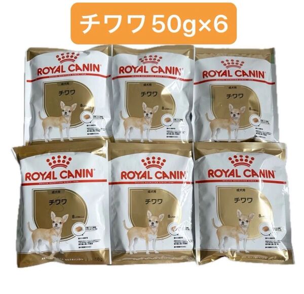 ロイヤルカナン チワワ 成犬用 トライアルパック 300g (50g×6袋) ドッグフード 犬