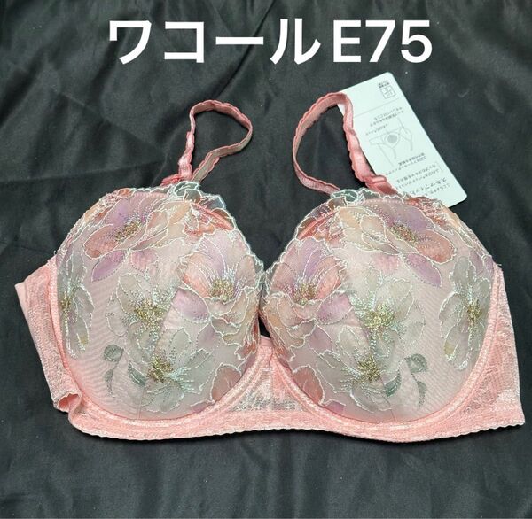 ワコール ウイング ブラジャー E75 新品 KB2364 ピンク スキマフィットブラ 花柄