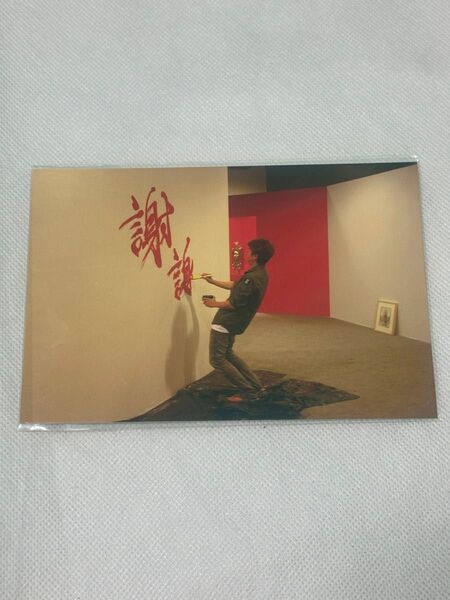 嵐 大野智 フリースタイル 個展 上海 ポストカード 非売品 作品展 freestyle
