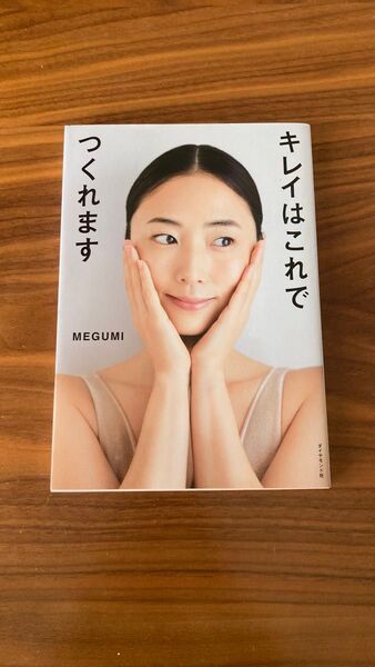 キレイはこれでつくれます MEGUMI
