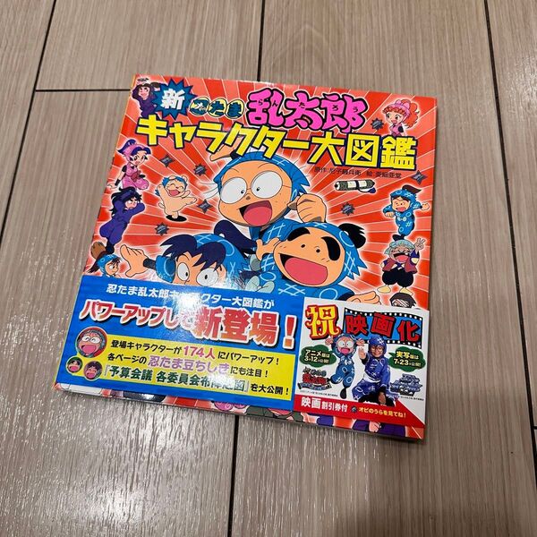 忍たま乱太郎 キャラクター大図鑑