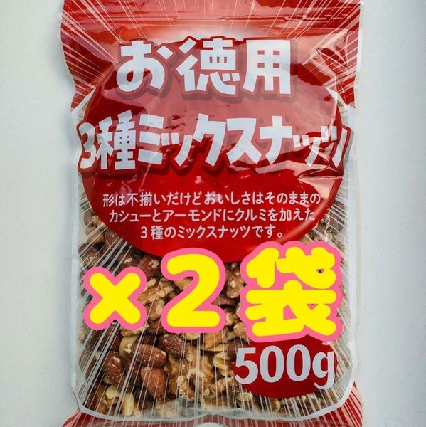 【お徳用】3種ミックスナッツ(素焼き) 1kg(500g×2袋)