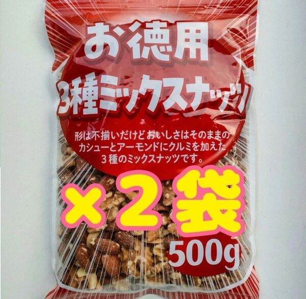 【お徳用】3種ミックスナッツ(素焼き) 1kg(500g×2袋)