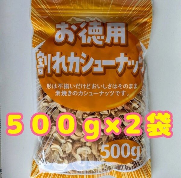 【お徳用】割れ カシューナッツ 1kg(500g×2袋)