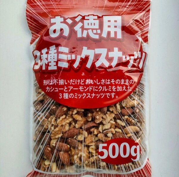【お徳用】3種ミックスナッツ(素焼き) 500g