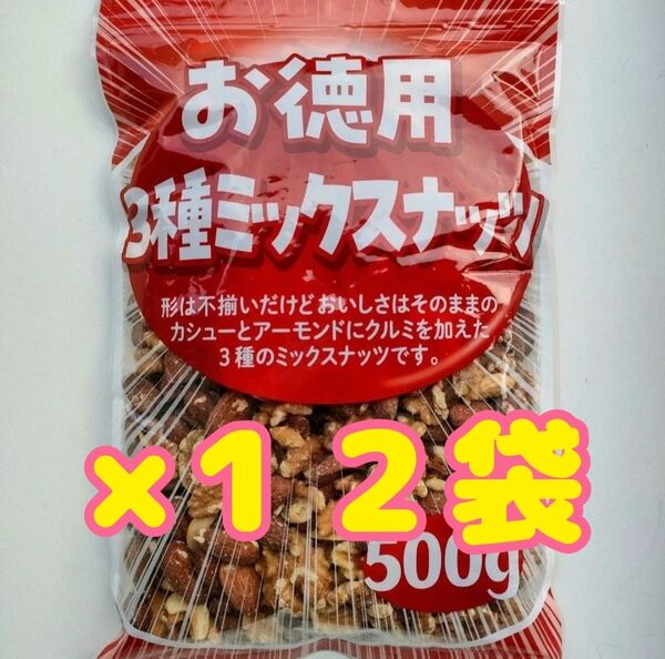 【お徳用】3種ミックスナッツ(素焼き) 500g×12袋