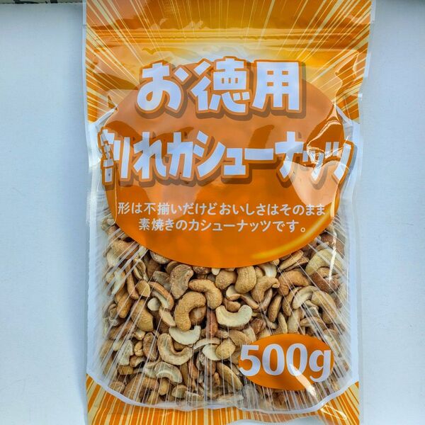 【お徳用】割れ カシューナッツ 500g
