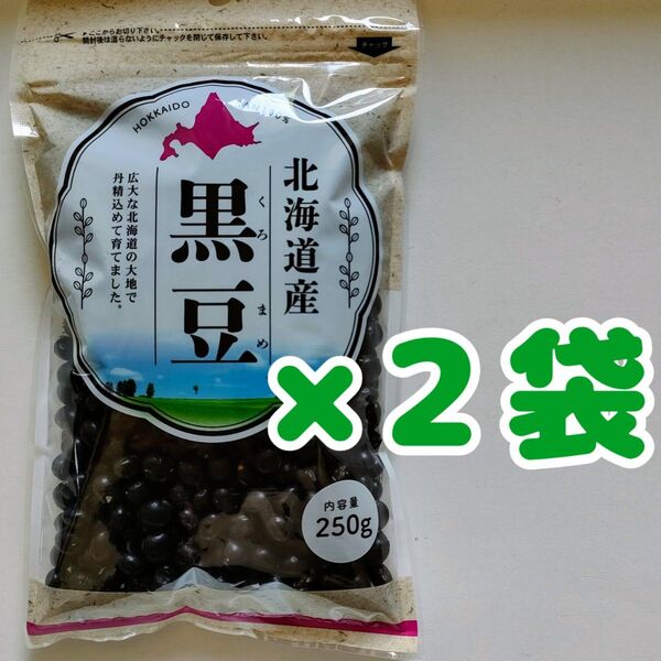 北海道産 黒豆 500g(250g×2袋)