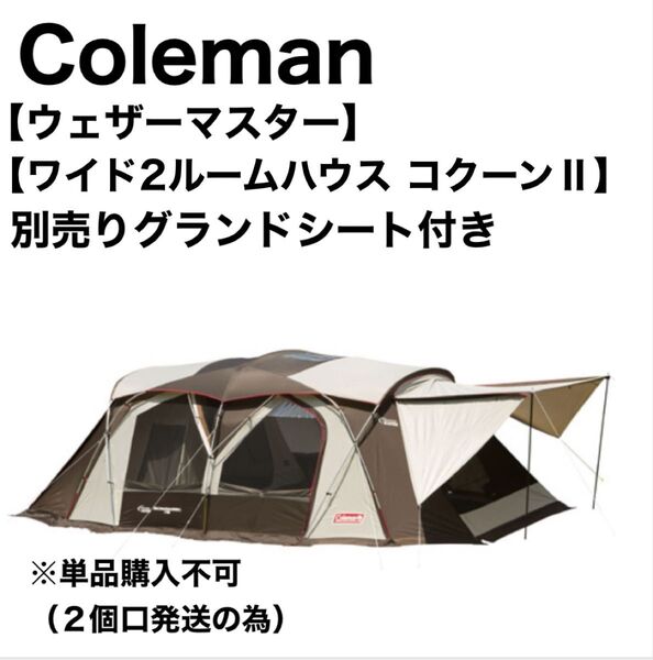 コールマン Coleman テント ウェザーマスター ワイド2ルームハウス コクーンⅡ 2ルームテント キャンプ アウトドア