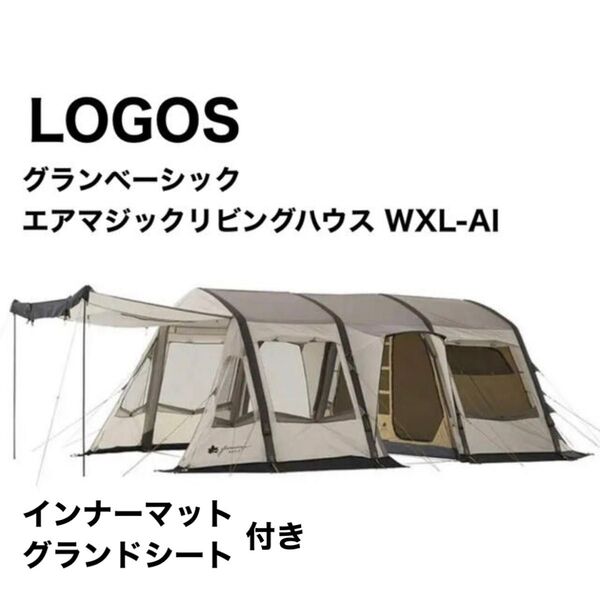 LOGOS ロゴス グランベーシック エアマジックリビングハウス WXL-AI 2ルームテント キャンプ テント エアー