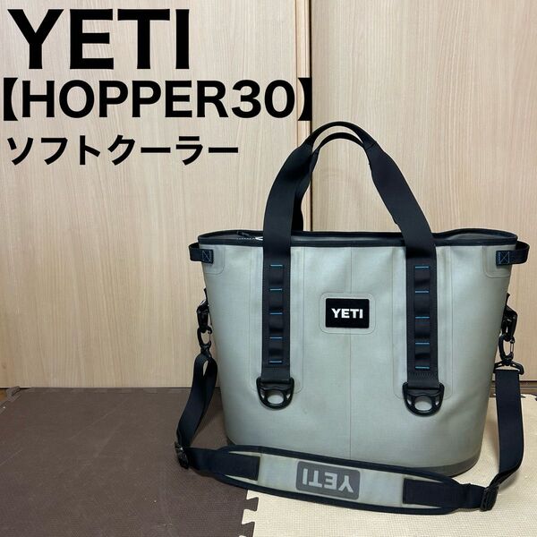 YETI イエティ クーラーボックス ソフトクーラー 初代 HOPPER 30 キャンプ アウトドア BBQ バーベキュー