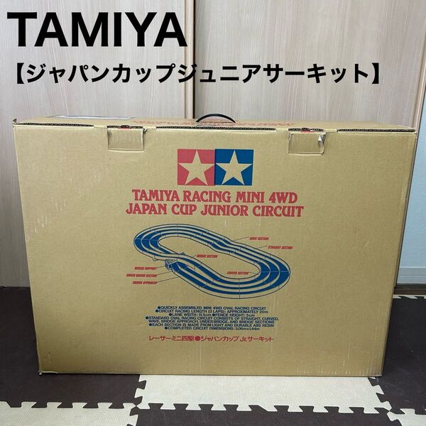 TAMIYA タミヤ ミニ四駆 ジャパンカップジュニアサーキット トリコロール サーキット コース 限定盤カラー