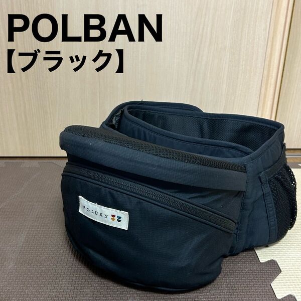 ポルバン ヒップシート シングルショルダー POLBAN 抱っこ紐 抱っこひも
