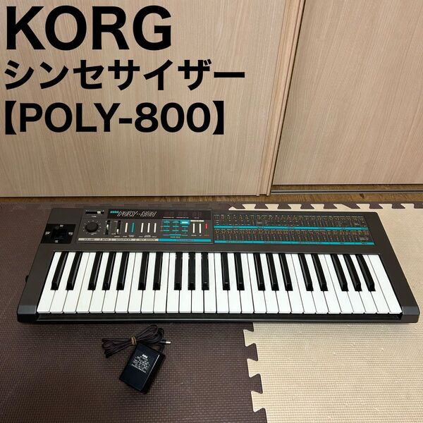 KORG コルグ POLY-800 シンセサイザー ビンテージ キーボード
