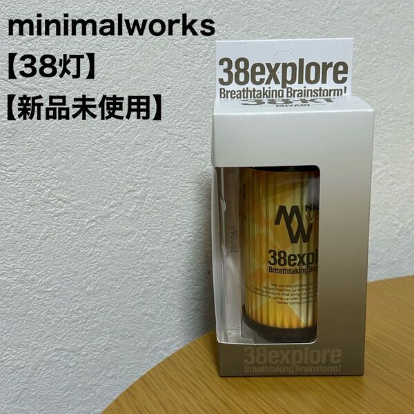minimalworks ミニマルワークス 38灯 限定 38explore キャンプ ランタン MIYABI アウトドア