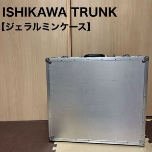 ISHIKAWA TRUNK 石川トランク ジェラルミン ハードケース アタッシュケース