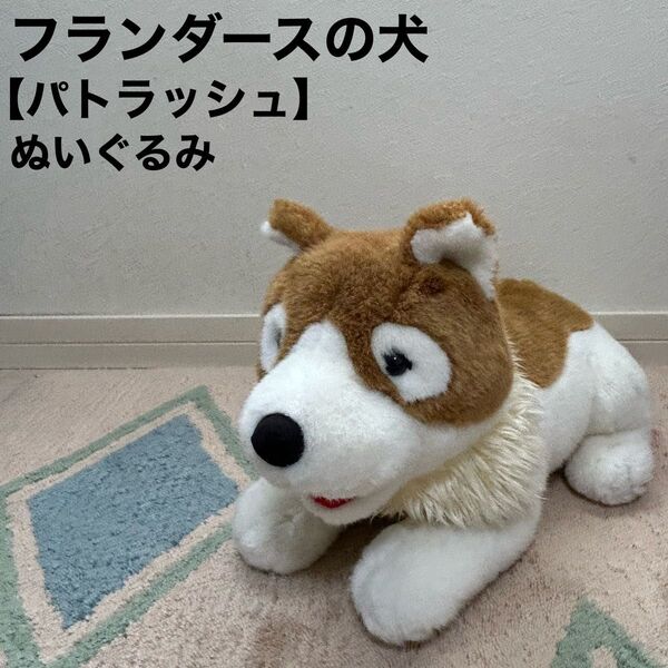 パトラッシュ ぬいぐるみ フランダースの犬 ロッテ LOTTE 非売品