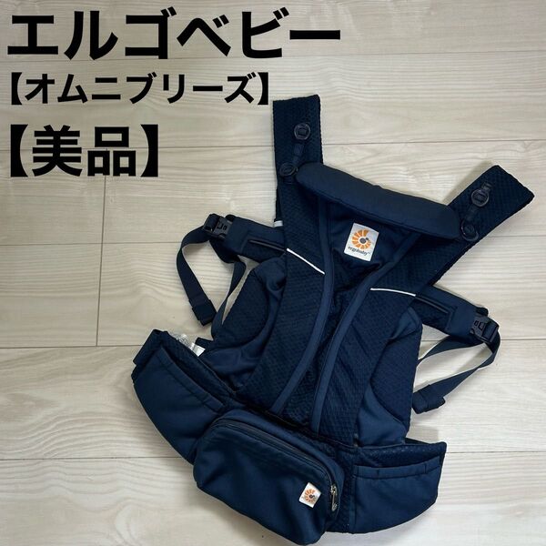 エルゴ オムニ ブリーズ メッシュ 抱っこ紐 抱っこひも ミッドナイトブルー ergobaby OMNI Breeze