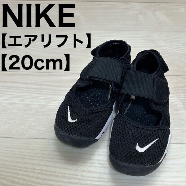 NIKE ナイキ エアリフト ブラック 20cm キッズ スニーカー サンダル