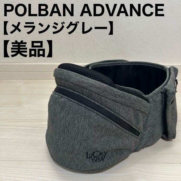POLBAN ADVANCE ポルバン アドバイス ヒップシート シングルショルダー付き メランジグレー 抱っこひも 抱っこ紐