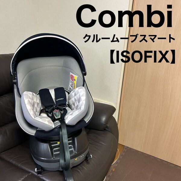 Combi コンビ チャイルドシート クルームーヴスマート ISOFIX エッグショック クルムーヴ
