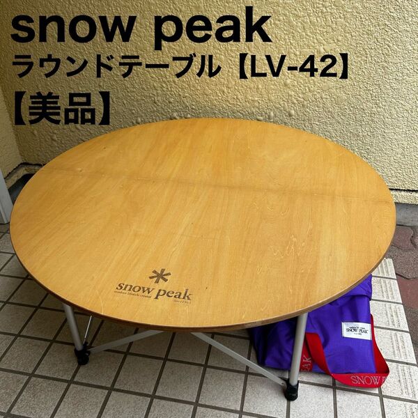 スノーピーク snowpeak ラウンドテーブル 2way ローテーブル LV-42 キャンプ アウトドア コールマン BBQ