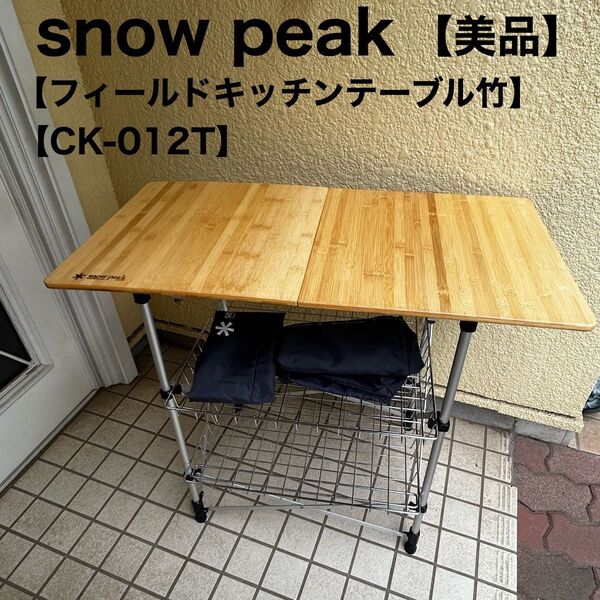 Snow Peak スノーピーク フィールドキッチンテーブル 竹 CK-012T キャンプ アウトドア コールマン Coleman