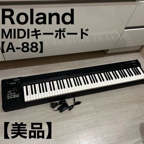 Roland ローランド A-88 MIDIキーボード マスターキーボード 電子ピアノ 88鍵盤