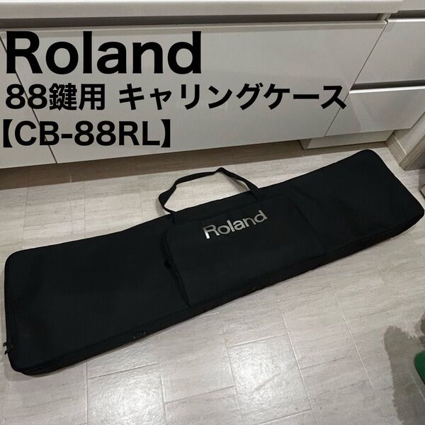 Roland ローランド CB-88RL 88鍵用 キャリングケース キーボード MIDIキーボード 電子ピアノ ケース