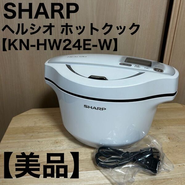 シャープ ヘルシオ ホットクック 電気調理鍋 ホワイト KN-HW24E-W 水なし自動調理鍋 SHARP