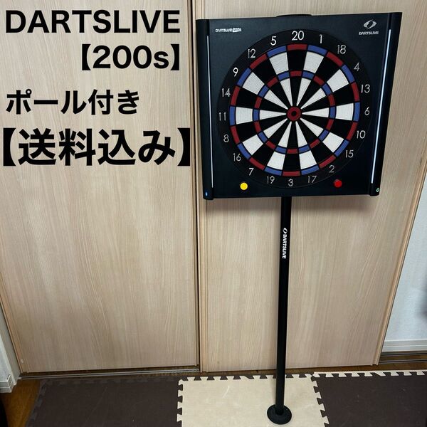 ダーツライブ DARTSLIVE 200s ポール スタンド付き セット ダーツボード スマートフォン連動
