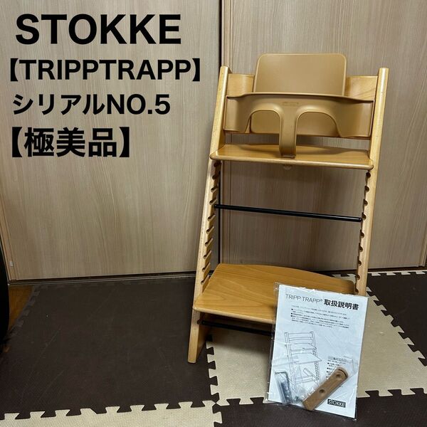 STOKKE ストッケ トリップトラップ ベビーチェア ハイチェア セット TRIPP TRAPP 子供椅子