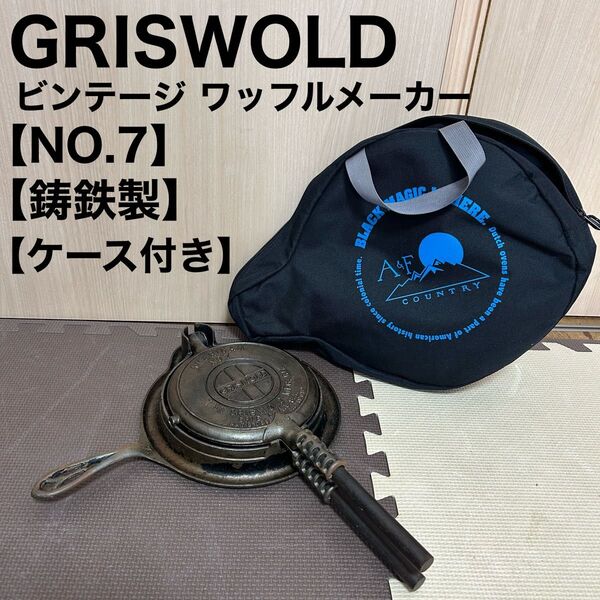 GRISWOLD グリスウォルド社 鋳鉄製 ビンテージ ワッフルメーカー NO7 キャンプ フライパン LODGE USA
